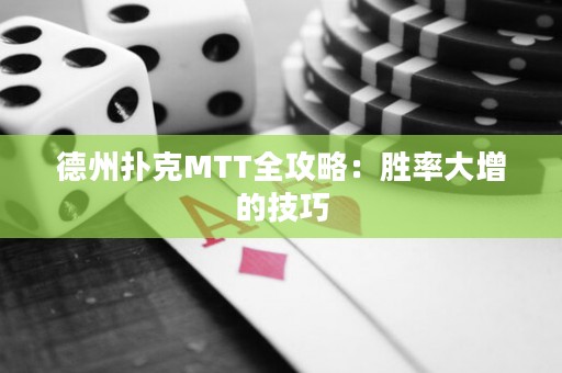 德州扑克MTT全攻略：胜率大增的技巧