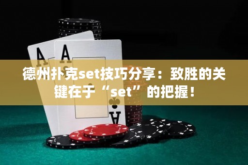 德州扑克set技巧分享：致胜的关键在于“set”的把握！