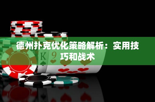 德州扑克优化策略解析：实用技巧和战术