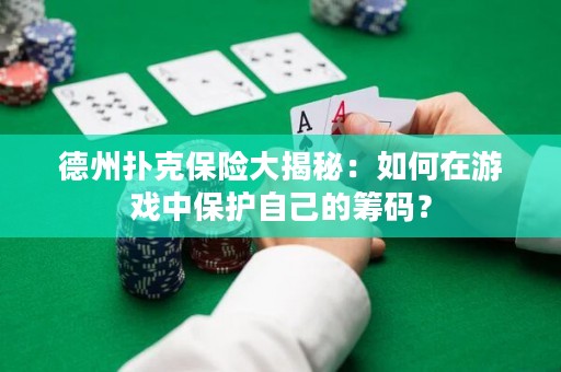 德州扑克保险大揭秘：如何在游戏中保护自己的筹码？