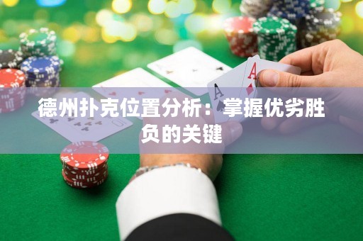 德州扑克位置分析：掌握优劣胜负的关键