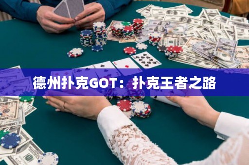 德州扑克GOT：扑克王者之路