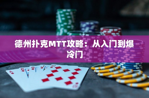 德州扑克MTT攻略：从入门到爆冷门