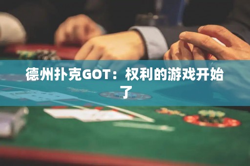 德州扑克GOT：权利的游戏开始了