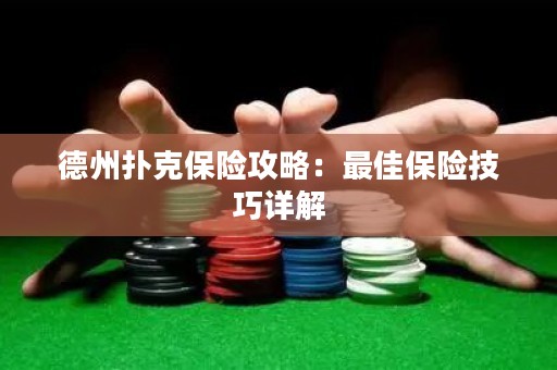 德州扑克保险攻略：最佳保险技巧详解