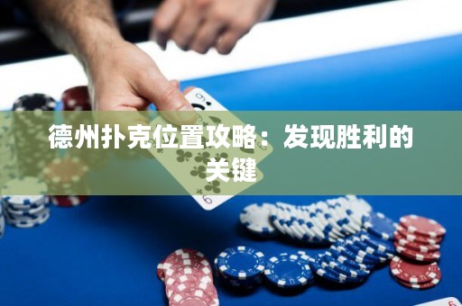 德州扑克位置攻略：发现胜利的关键