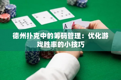 德州扑克中的筹码管理：优化游戏胜率的小技巧