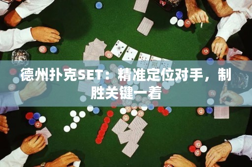 德州扑克SET：精准定位对手，制胜关键一着