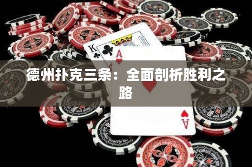 德州扑克三条：全面剖析胜利之路