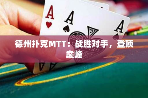 德州扑克MTT：战胜对手，登顶巅峰