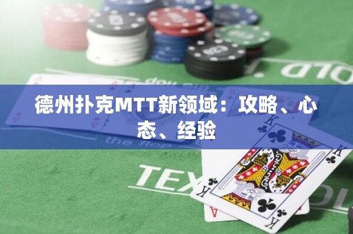 德州扑克MTT新领域：攻略、心态、经验