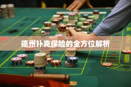 德州扑克保险的全方位解析