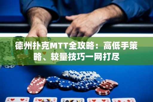 德州扑克MTT全攻略：高低手策略、较量技巧一网打尽