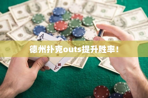 德州扑克outs提升胜率！