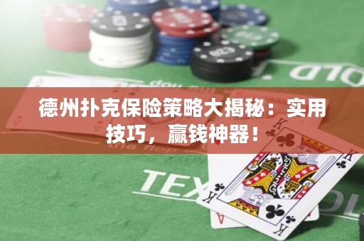 德州扑克保险策略大揭秘：实用技巧，赢钱神器！