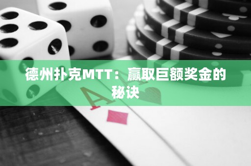 德州扑克MTT：赢取巨额奖金的秘诀