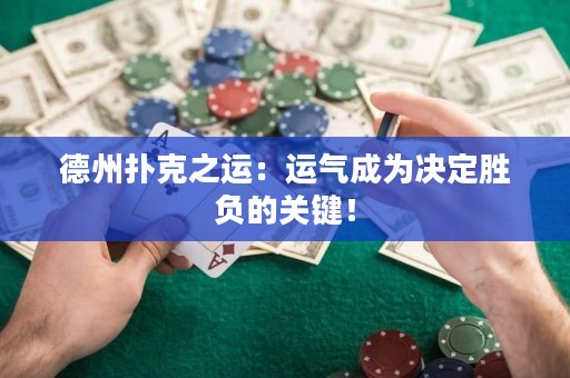 德州扑克之运：运气成为决定胜负的关键！