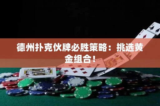 德州扑克伙牌必胜策略：挑选黄金组合！