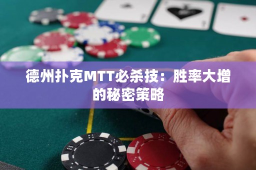 德州扑克MTT必杀技：胜率大增的秘密策略