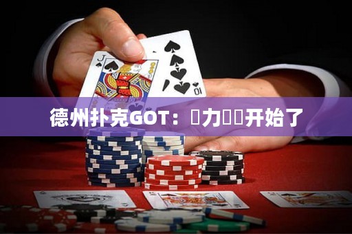 德州扑克GOT：權力遊戲开始了