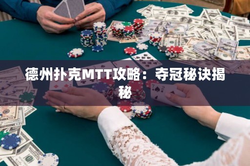 德州扑克MTT攻略：夺冠秘诀揭秘