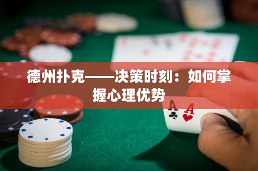 德州扑克——决策时刻：如何掌握心理优势