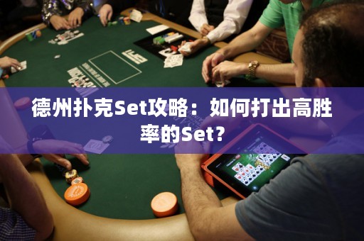 德州扑克Set攻略：如何打出高胜率的Set？