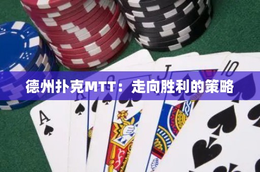 德州扑克MTT：走向胜利的策略