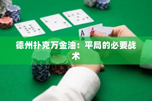 德州扑克万金油：平局的必要战术