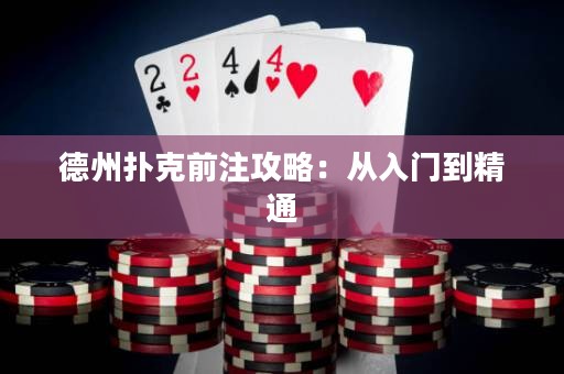 德州扑克前注攻略：从入门到精通