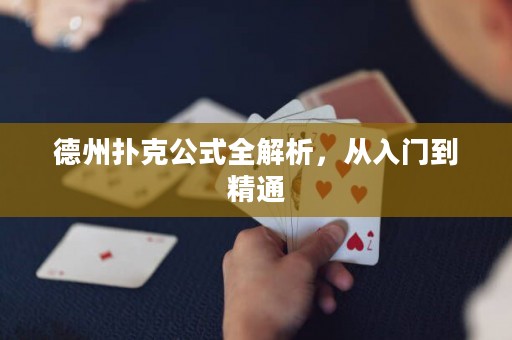 德州扑克公式全解析，从入门到精通