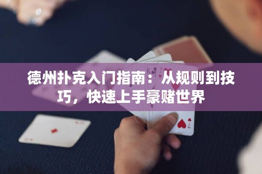 德州扑克入门指南：从规则到技巧，快速上手豪赌世界