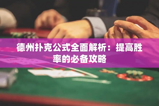 德州扑克公式全面解析：提高胜率的必备攻略