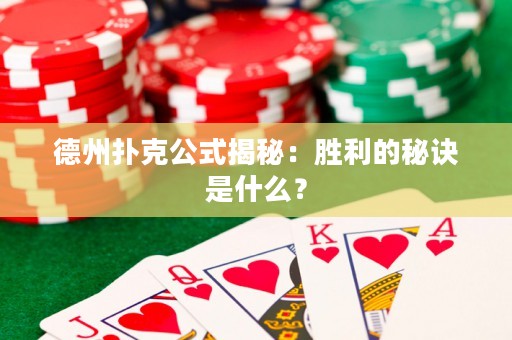 德州扑克公式揭秘：胜利的秘诀是什么？