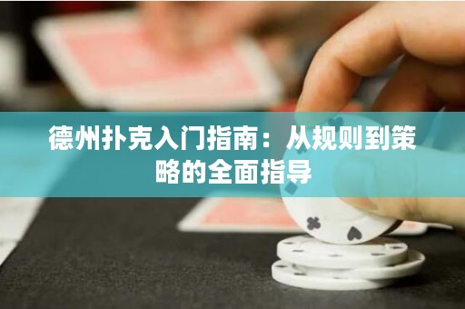 德州扑克入门指南：从规则到策略的全面指导