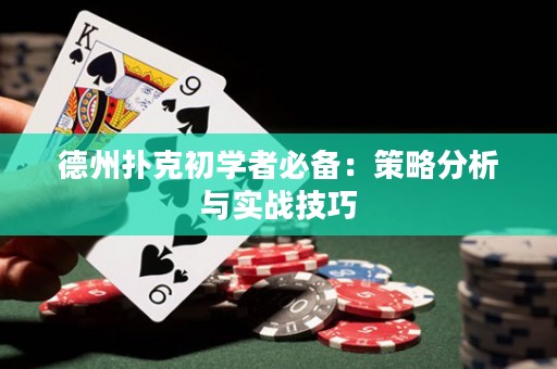 德州扑克初学者必备：策略分析与实战技巧