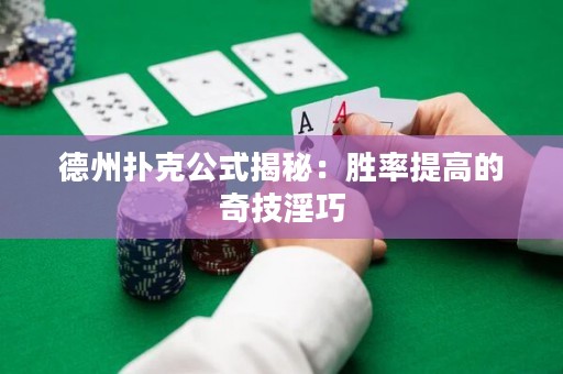 德州扑克公式揭秘：胜率提高的奇技淫巧