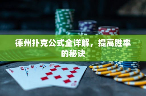 德州扑克公式全详解，提高胜率的秘诀