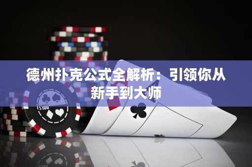 德州扑克公式全解析：引领你从新手到大师