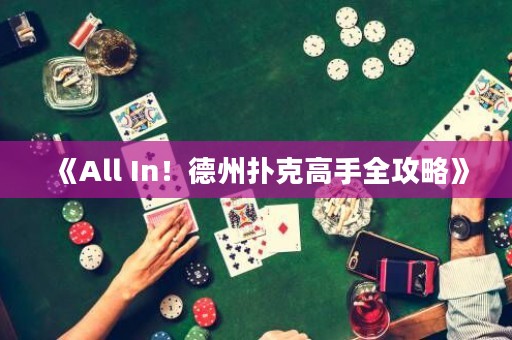 《All In！德州扑克高手全攻略》