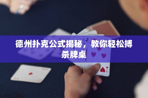 德州扑克公式揭秘，教你轻松搏杀牌桌