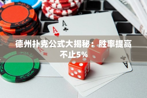 德州扑克公式大揭秘：胜率提高不止5%