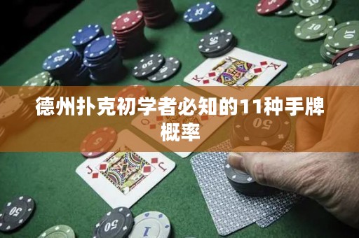 德州扑克初学者必知的11种手牌概率