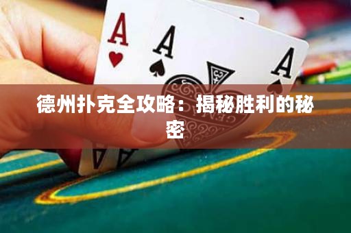 德州扑克全攻略：揭秘胜利的秘密