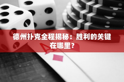 德州扑克全程揭秘：胜利的关键在哪里？