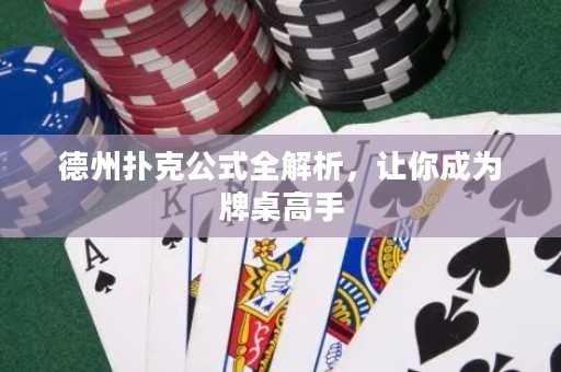 德州扑克公式全解析，让你成为牌桌高手