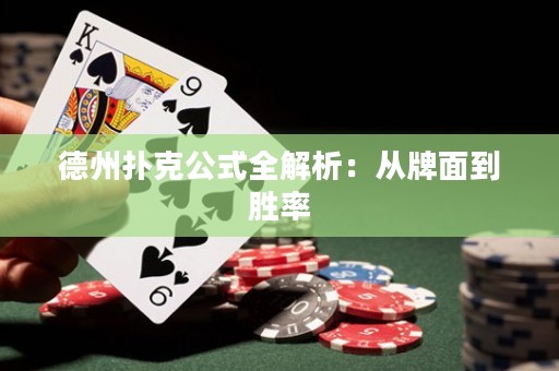 德州扑克公式全解析：从牌面到胜率