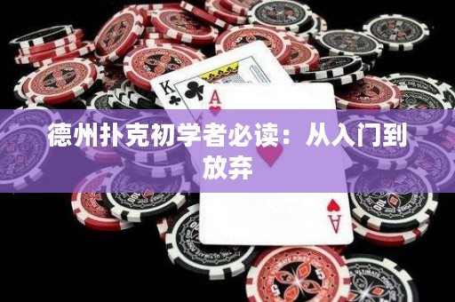 德州扑克初学者必读：从入门到放弃