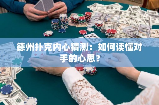 德州扑克内心猜测：如何读懂对手的心思？