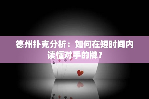 德州扑克分析：如何在短时间内读懂对手的牌？